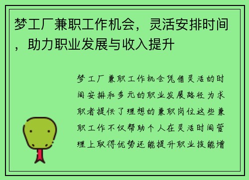 梦工厂兼职工作机会，灵活安排时间，助力职业发展与收入提升