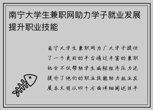 南宁大学生兼职网助力学子就业发展提升职业技能