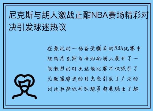 尼克斯与胡人激战正酣NBA赛场精彩对决引发球迷热议