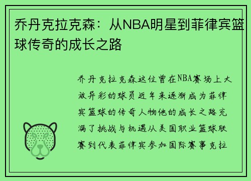 乔丹克拉克森：从NBA明星到菲律宾篮球传奇的成长之路