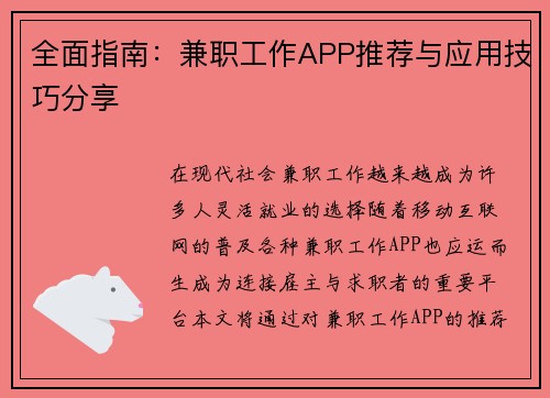 全面指南：兼职工作APP推荐与应用技巧分享