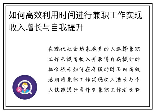 如何高效利用时间进行兼职工作实现收入增长与自我提升