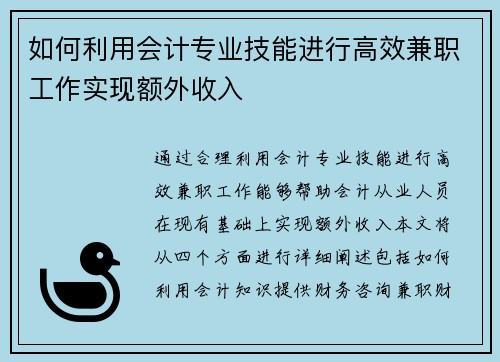 如何利用会计专业技能进行高效兼职工作实现额外收入