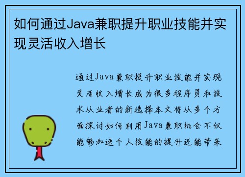 如何通过Java兼职提升职业技能并实现灵活收入增长