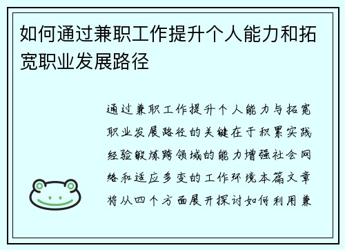 如何通过兼职工作提升个人能力和拓宽职业发展路径