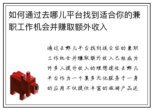 如何通过去哪儿平台找到适合你的兼职工作机会并赚取额外收入