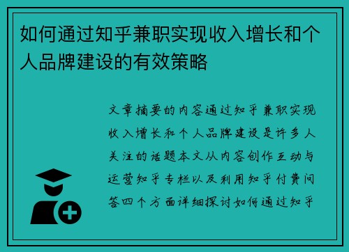 如何通过知乎兼职实现收入增长和个人品牌建设的有效策略
