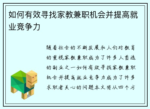 如何有效寻找家教兼职机会并提高就业竞争力