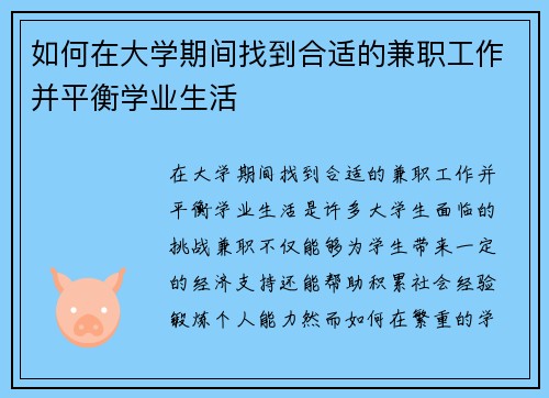 如何在大学期间找到合适的兼职工作并平衡学业生活