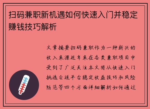 扫码兼职新机遇如何快速入门并稳定赚钱技巧解析