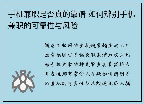 手机兼职是否真的靠谱 如何辨别手机兼职的可靠性与风险