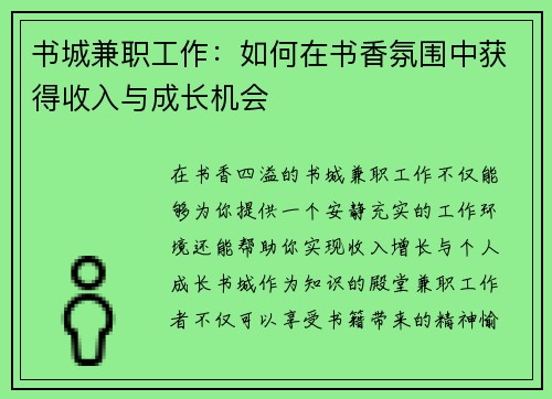 书城兼职工作：如何在书香氛围中获得收入与成长机会