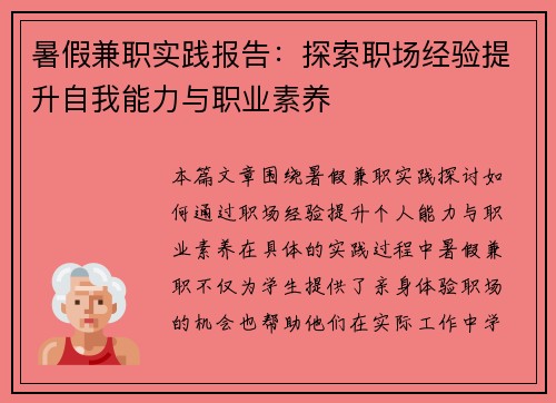 暑假兼职实践报告：探索职场经验提升自我能力与职业素养
