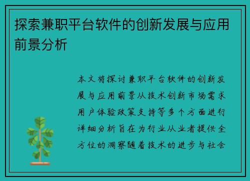 探索兼职平台软件的创新发展与应用前景分析