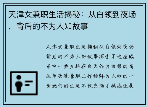 天津女兼职生活揭秘：从白领到夜场，背后的不为人知故事