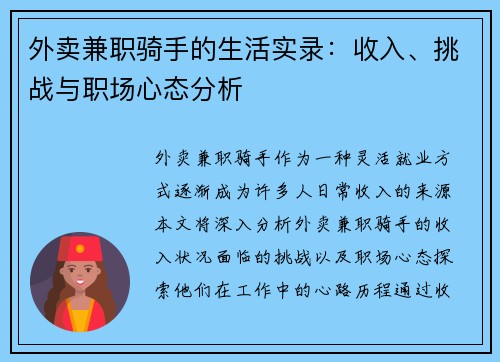 外卖兼职骑手的生活实录：收入、挑战与职场心态分析