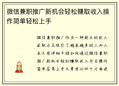 微信兼职推广新机会轻松赚取收入操作简单轻松上手