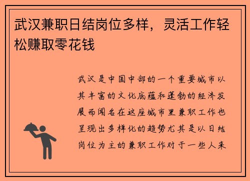 武汉兼职日结岗位多样，灵活工作轻松赚取零花钱