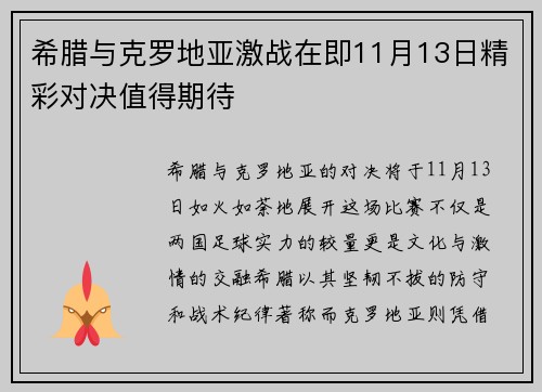 希腊与克罗地亚激战在即11月13日精彩对决值得期待