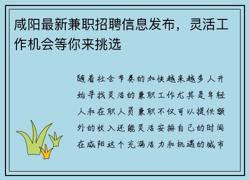 咸阳最新兼职招聘信息发布，灵活工作机会等你来挑选