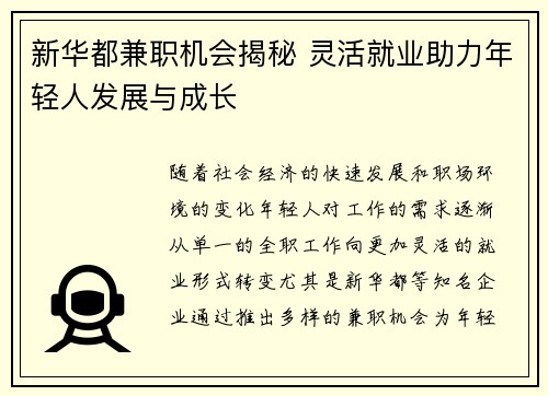 新华都兼职机会揭秘 灵活就业助力年轻人发展与成长