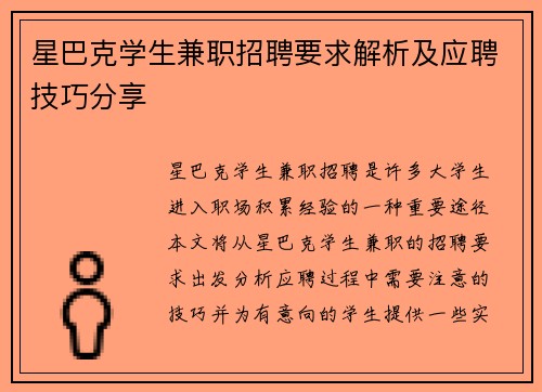 星巴克学生兼职招聘要求解析及应聘技巧分享