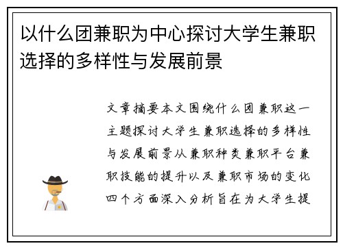 以什么团兼职为中心探讨大学生兼职选择的多样性与发展前景