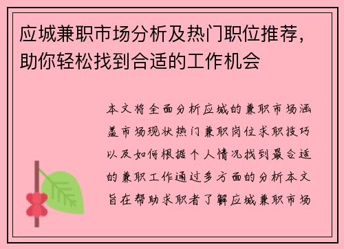 应城兼职市场分析及热门职位推荐，助你轻松找到合适的工作机会