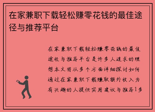 在家兼职下载轻松赚零花钱的最佳途径与推荐平台