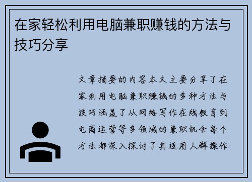 在家轻松利用电脑兼职赚钱的方法与技巧分享