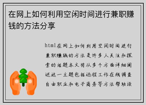 在网上如何利用空闲时间进行兼职赚钱的方法分享