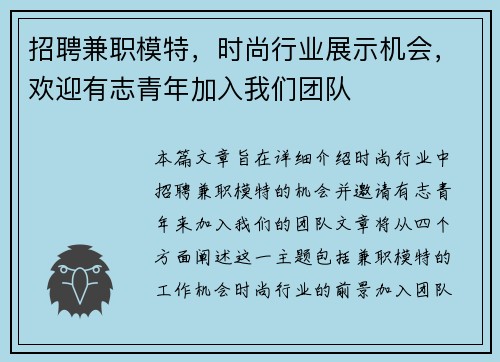 招聘兼职模特，时尚行业展示机会，欢迎有志青年加入我们团队
