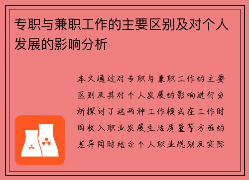 专职与兼职工作的主要区别及对个人发展的影响分析