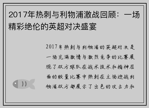 2017年热刺与利物浦激战回顾：一场精彩绝伦的英超对决盛宴