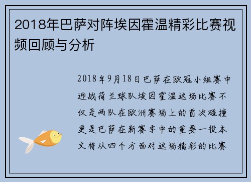 2018年巴萨对阵埃因霍温精彩比赛视频回顾与分析