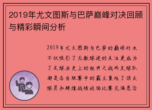 2019年尤文图斯与巴萨巅峰对决回顾与精彩瞬间分析