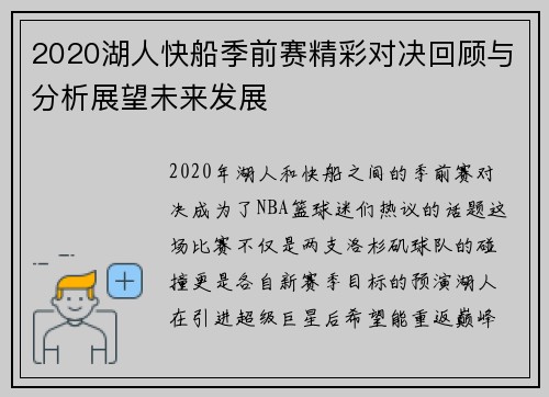 2020湖人快船季前赛精彩对决回顾与分析展望未来发展