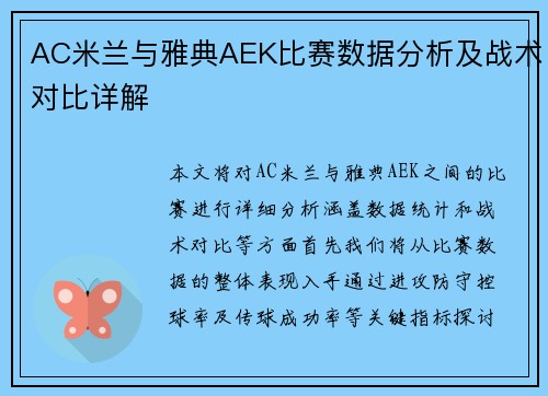 AC米兰与雅典AEK比赛数据分析及战术对比详解