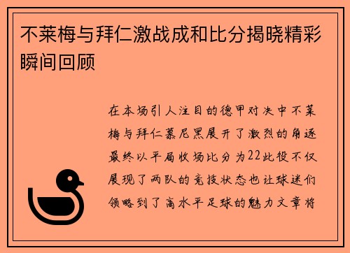 不莱梅与拜仁激战成和比分揭晓精彩瞬间回顾