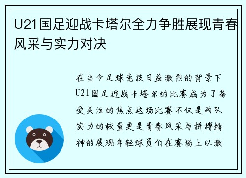 U21国足迎战卡塔尔全力争胜展现青春风采与实力对决