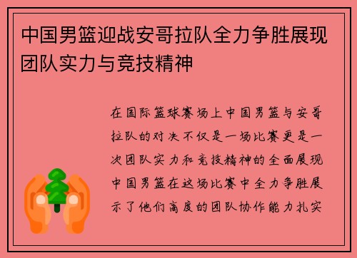 中国男篮迎战安哥拉队全力争胜展现团队实力与竞技精神