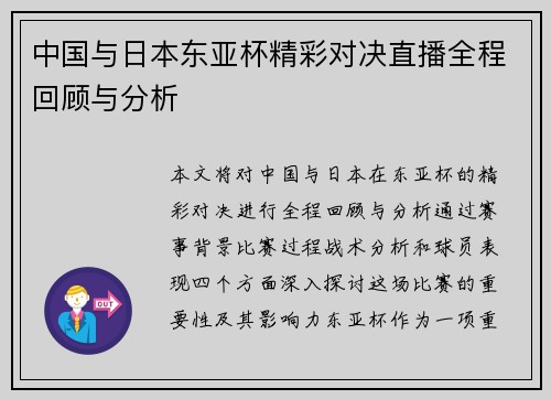 中国与日本东亚杯精彩对决直播全程回顾与分析