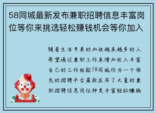 58同城最新发布兼职招聘信息丰富岗位等你来挑选轻松赚钱机会等你加入