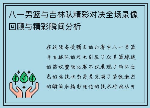 八一男篮与吉林队精彩对决全场录像回顾与精彩瞬间分析