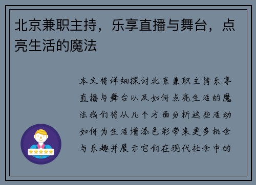 北京兼职主持，乐享直播与舞台，点亮生活的魔法