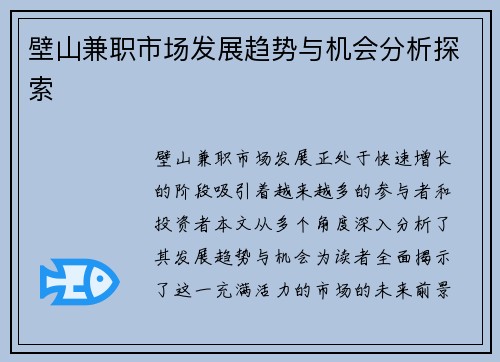 壁山兼职市场发展趋势与机会分析探索
