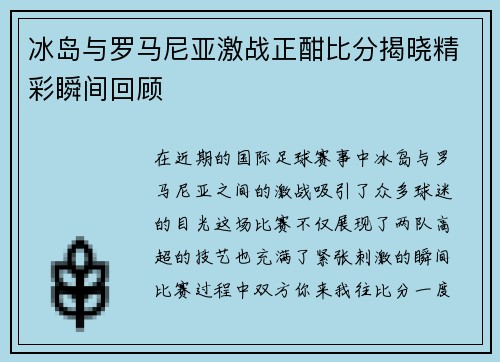 冰岛与罗马尼亚激战正酣比分揭晓精彩瞬间回顾