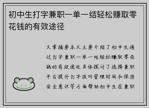 初中生打字兼职一单一结轻松赚取零花钱的有效途径
