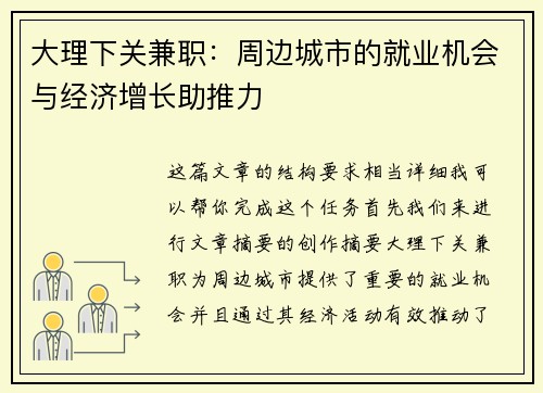 大理下关兼职：周边城市的就业机会与经济增长助推力