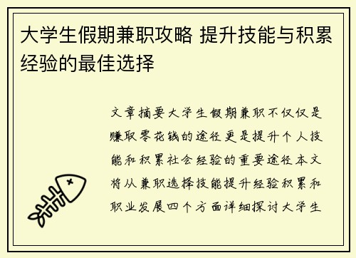 大学生假期兼职攻略 提升技能与积累经验的最佳选择